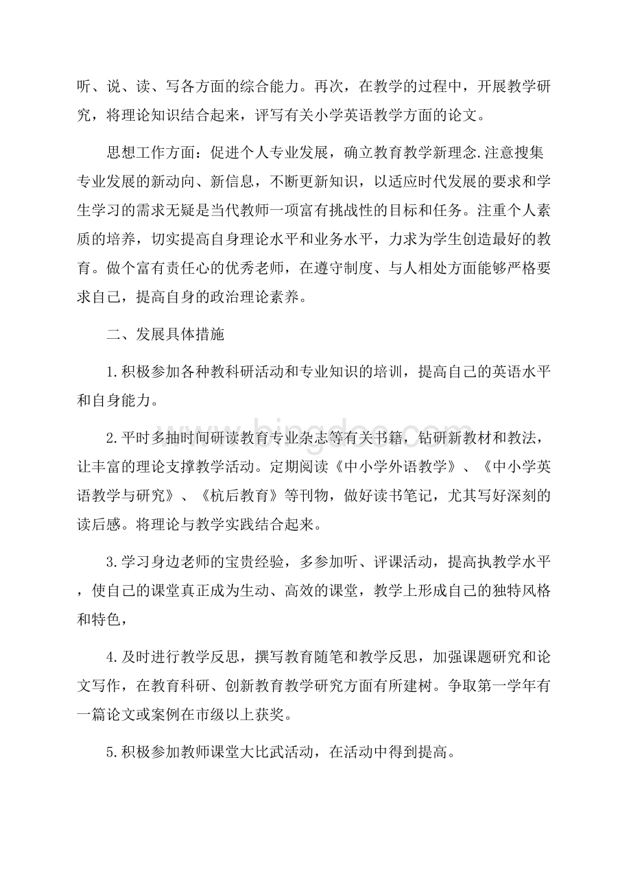 英语教师个人工作发展计划_3篇（共7页）4400字.docx_第2页