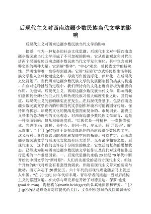 后现代主义对西南边疆少数民族当代文学的影响.docx