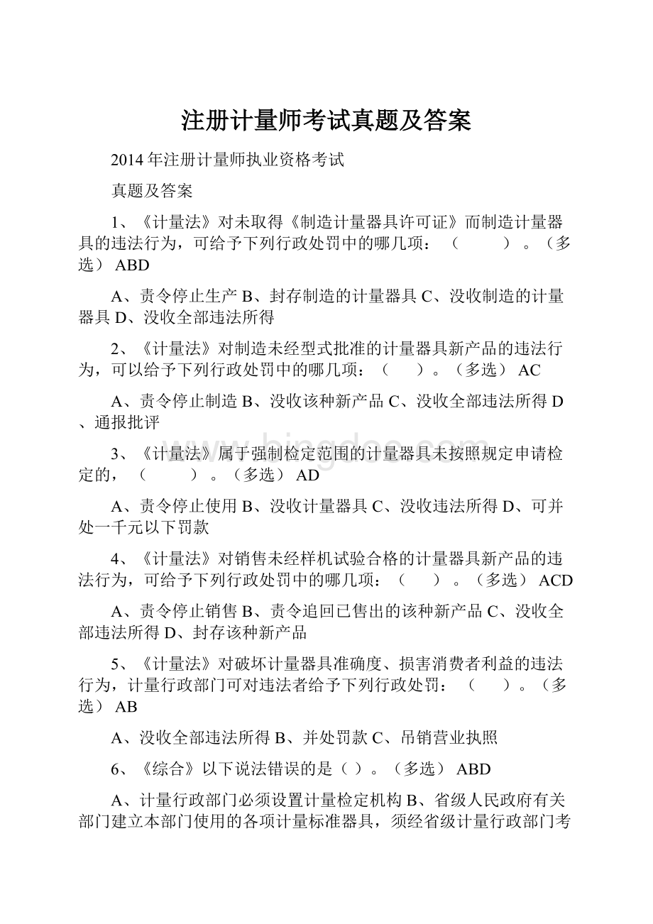 注册计量师考试真题及答案.docx_第1页