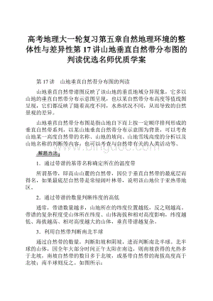 高考地理大一轮复习第五章自然地理环境的整体性与差异性第17讲山地垂直自然带分布图的判读优选名师优质学案.docx