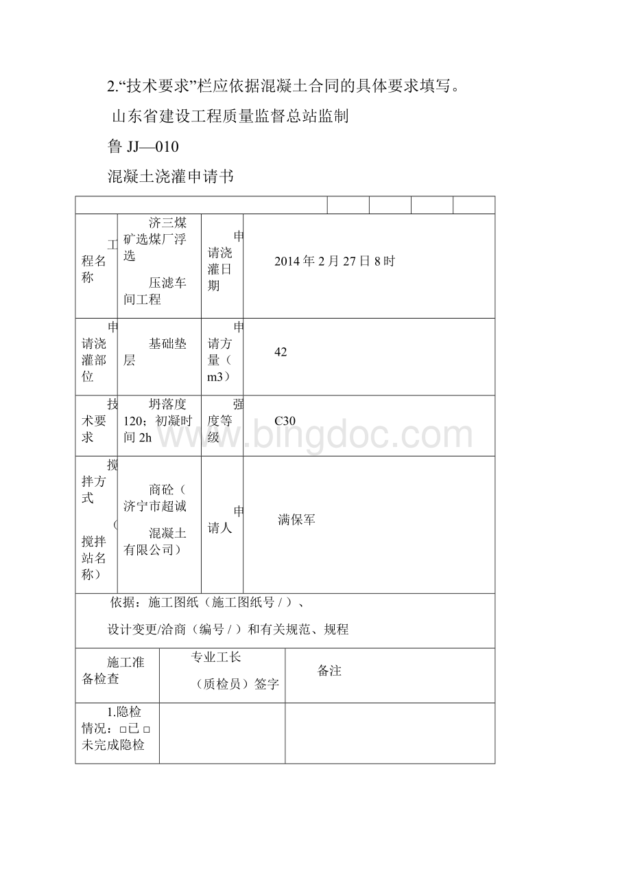 混凝土浇灌申请书.docx_第3页