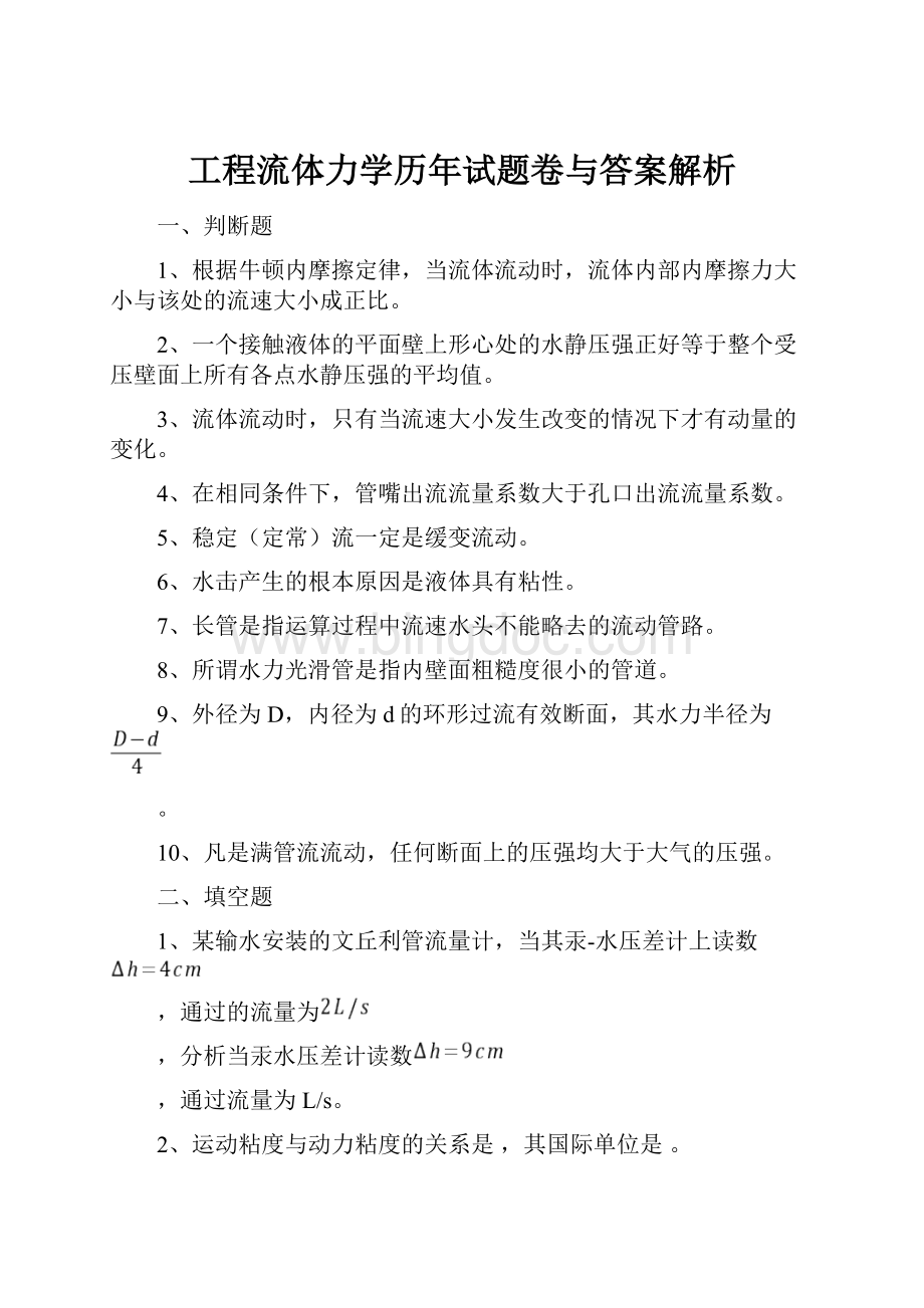 工程流体力学历年试题卷与答案解析.docx_第1页