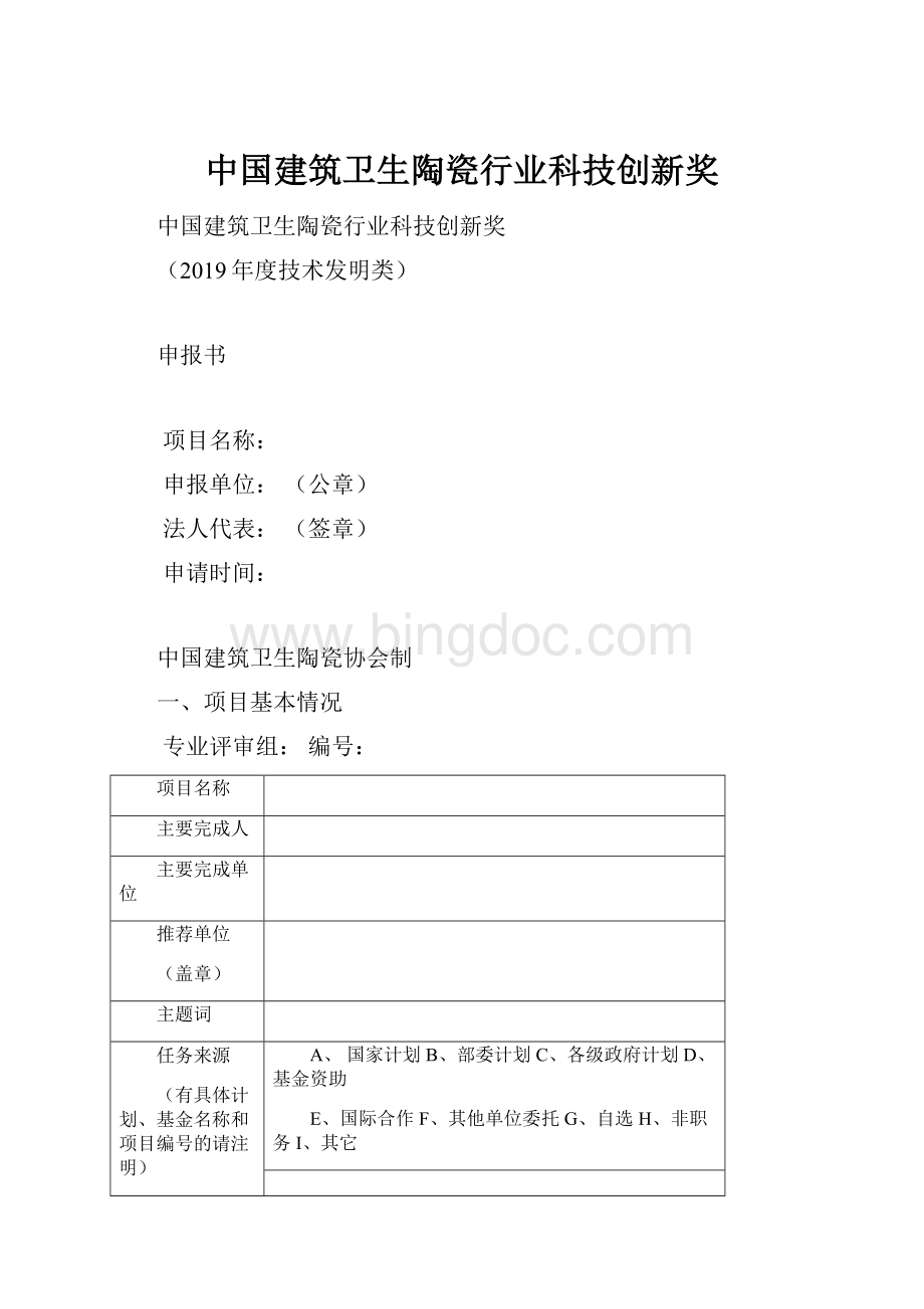 中国建筑卫生陶瓷行业科技创新奖.docx