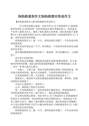 妈妈我爱你作文妈妈我想对你说作文.docx