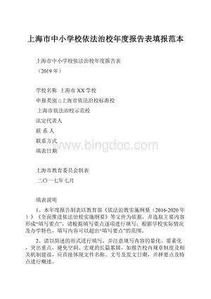 上海市中小学校依法治校年度报告表填报范本.docx