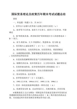 国际贸易理论及政策历年期末考试试题总结.docx