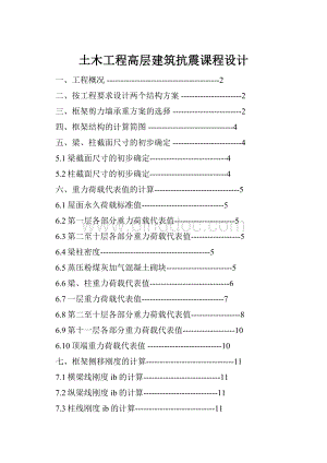 土木工程高层建筑抗震课程设计.docx
