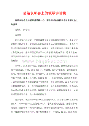 总结表彰会上的领导讲话稿_3篇（共11页）7300字.docx