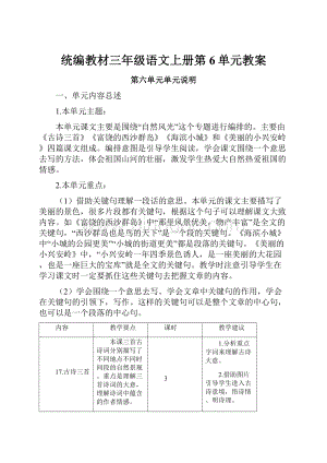 统编教材三年级语文上册第6单元教案.docx