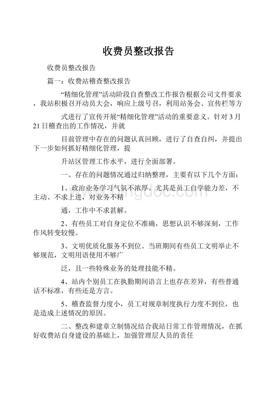 收费员整改报告.docx_第1页