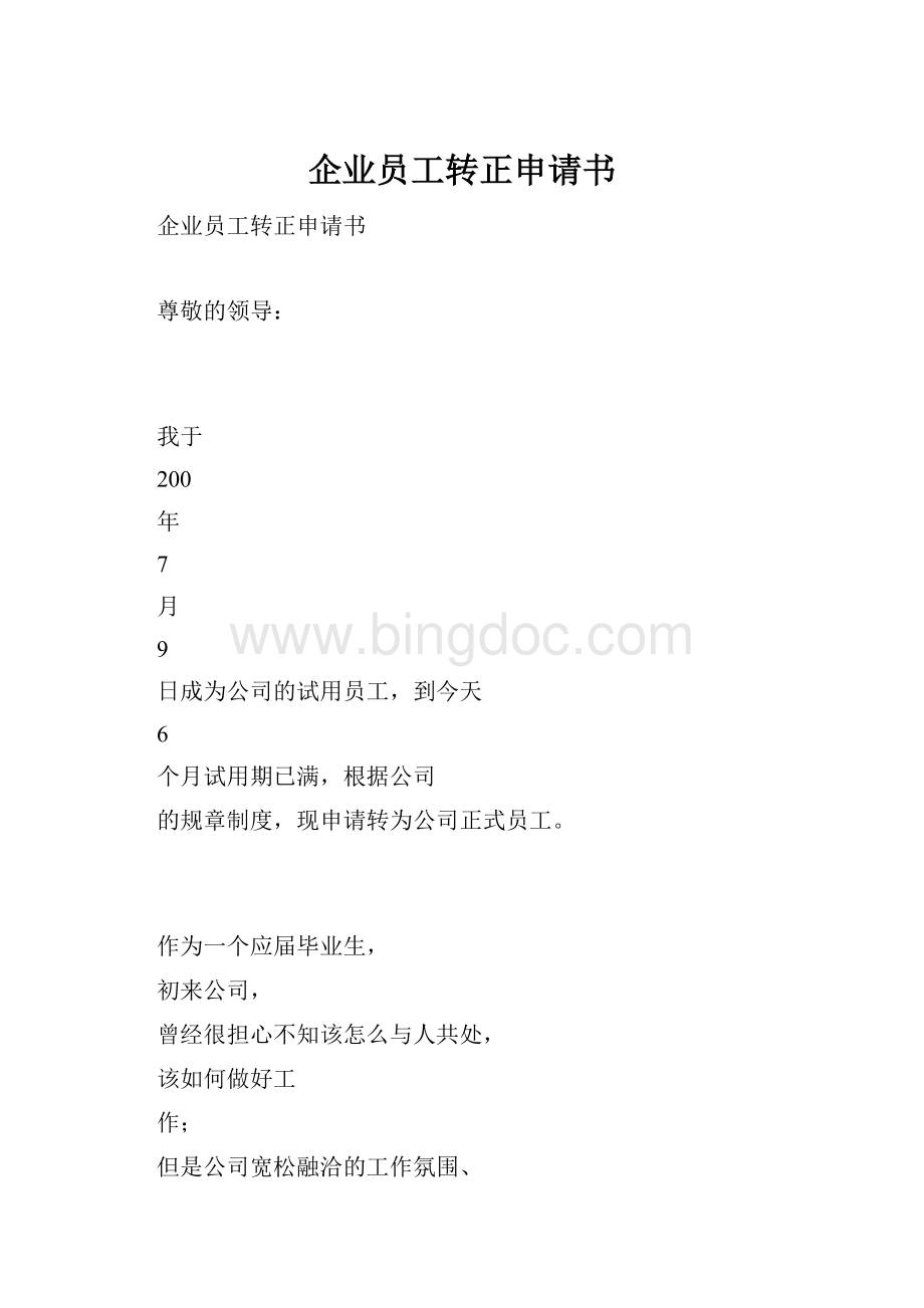 企业员工转正申请书.docx_第1页