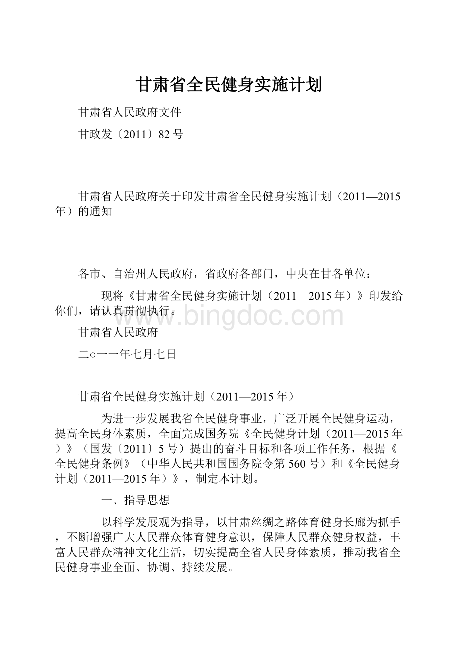 甘肃省全民健身实施计划.docx_第1页