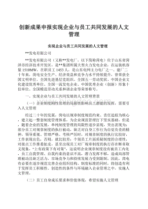 创新成果申报实现企业与员工共同发展的人文管理.docx