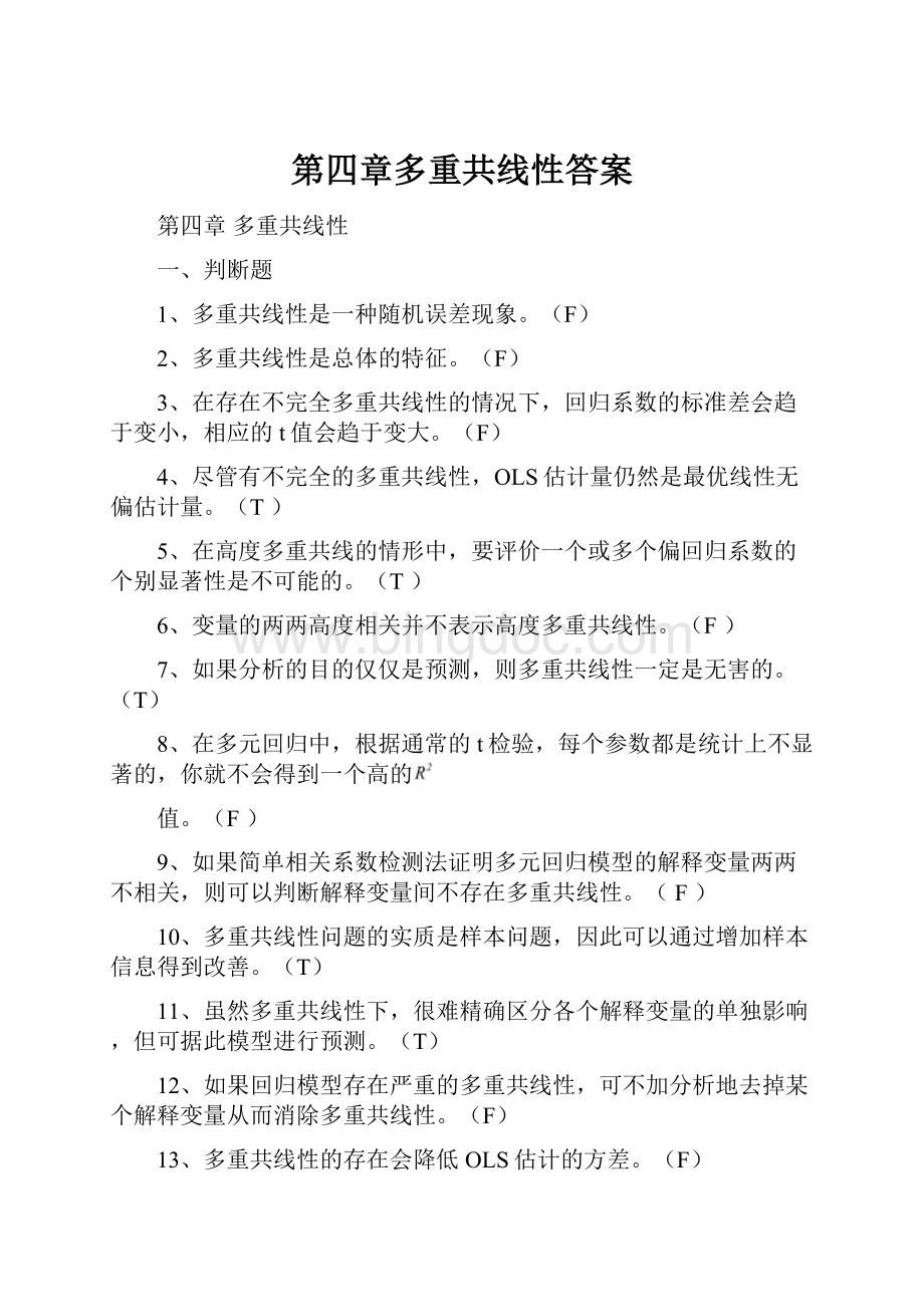 第四章多重共线性答案.docx_第1页