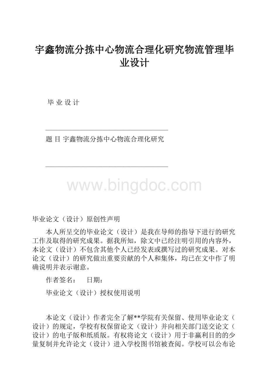 宇鑫物流分拣中心物流合理化研究物流管理毕业设计.docx