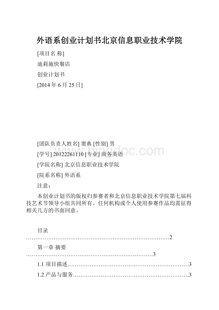 外语系创业计划书北京信息职业技术学院.docx