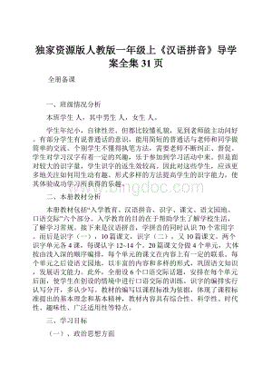 独家资源版人教版一年级上《汉语拼音》导学案全集31页.docx