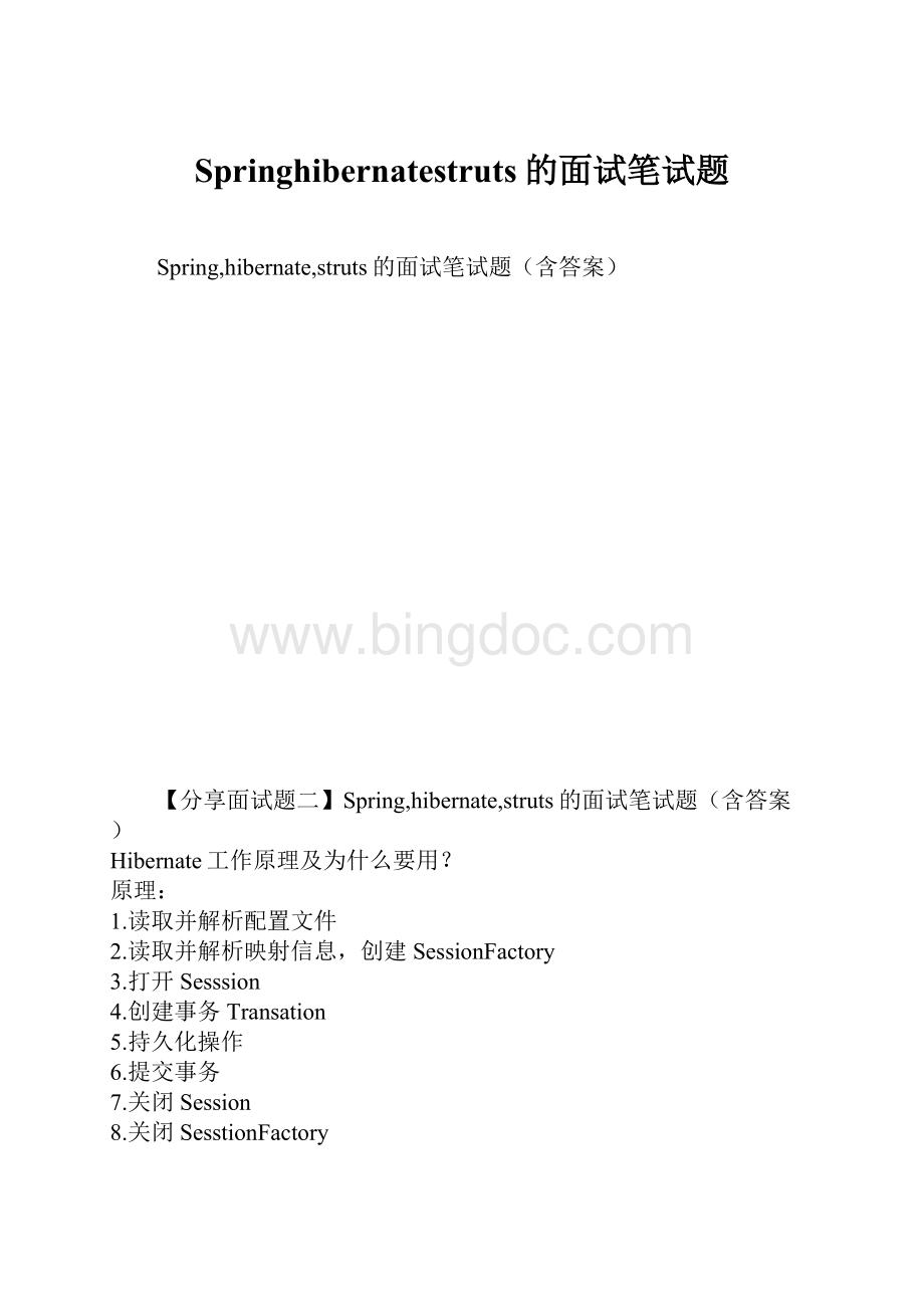 Springhibernatestruts的面试笔试题.docx_第1页