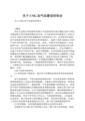 关于CNG加气站建设的体会.docx