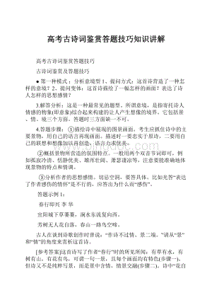 高考古诗词鉴赏答题技巧知识讲解.docx