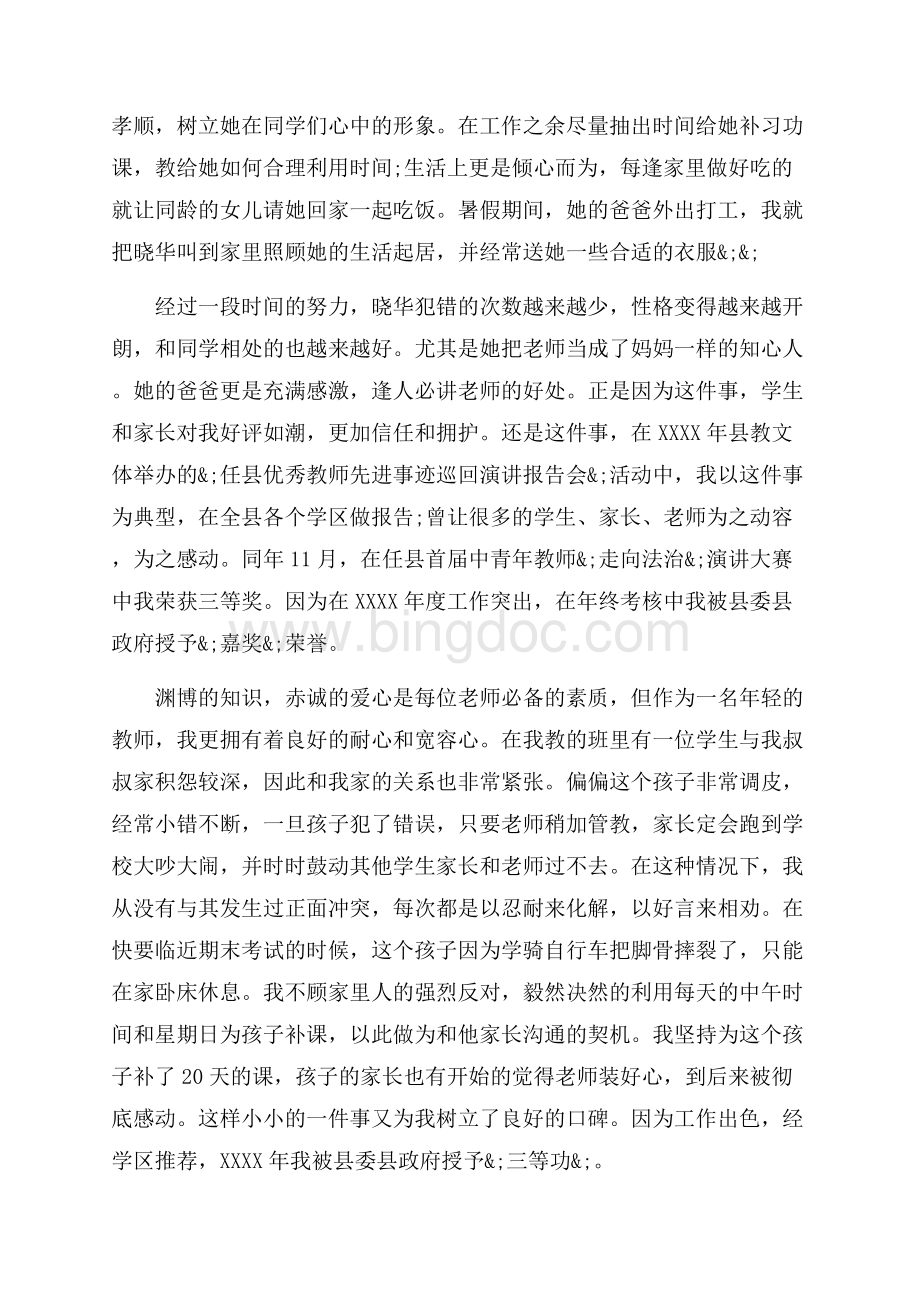 教师个人先进事迹_3篇（共9页）6100字.docx_第2页