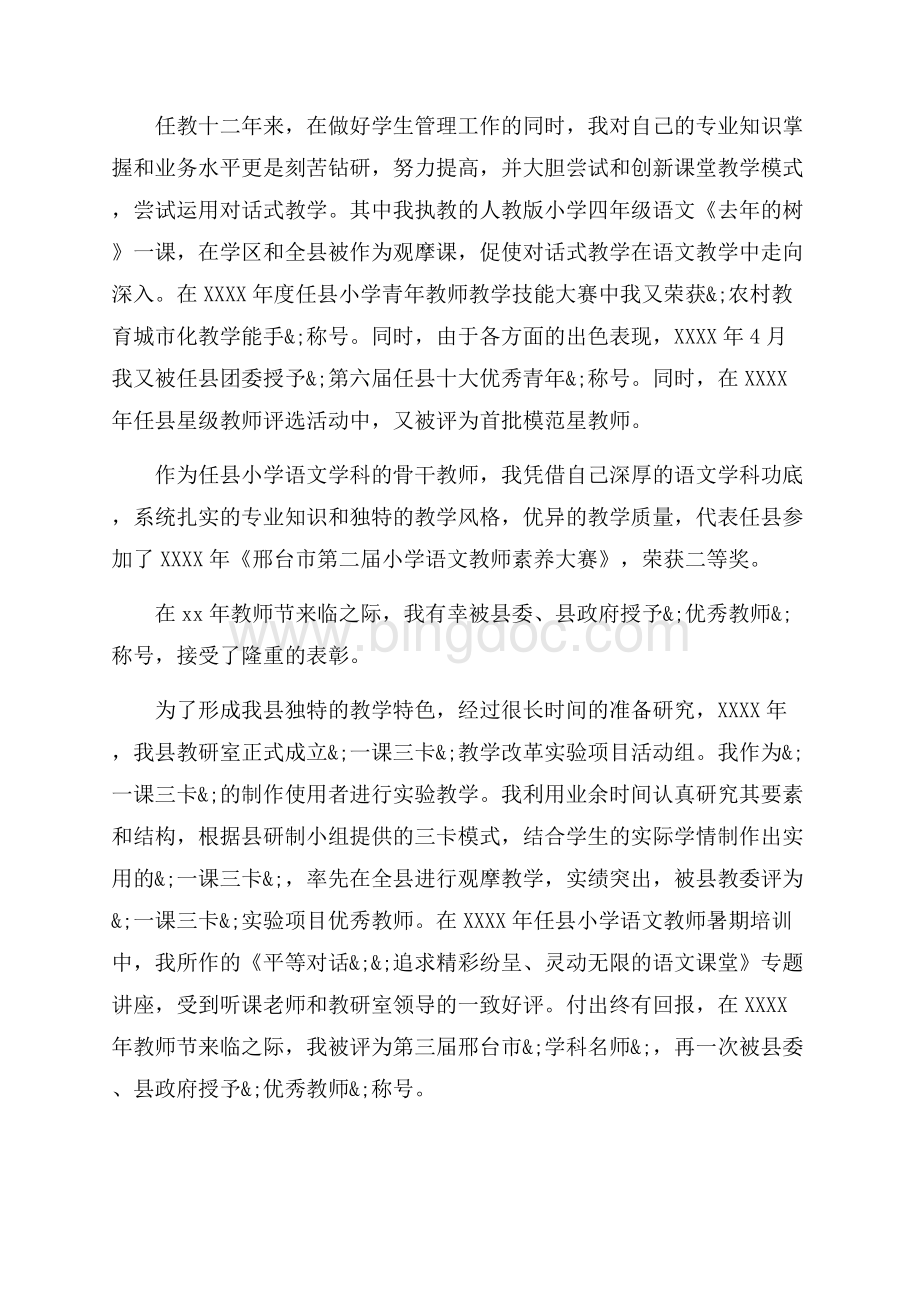 教师个人先进事迹_3篇（共9页）6100字.docx_第3页