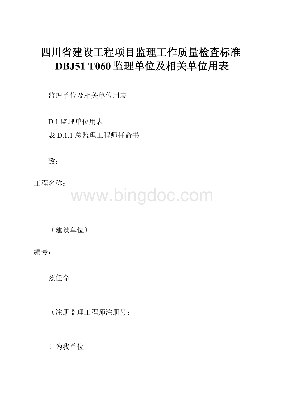 四川省建设工程项目监理工作质量检查标准DBJ51 T060监理单位及相关单位用表.docx_第1页