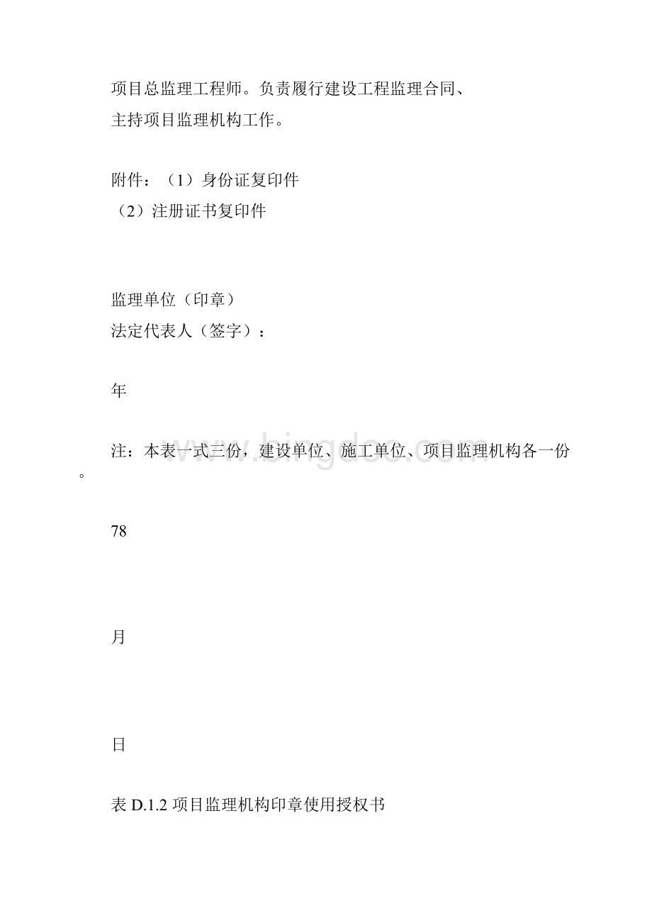 四川省建设工程项目监理工作质量检查标准DBJ51 T060监理单位及相关单位用表.docx_第2页