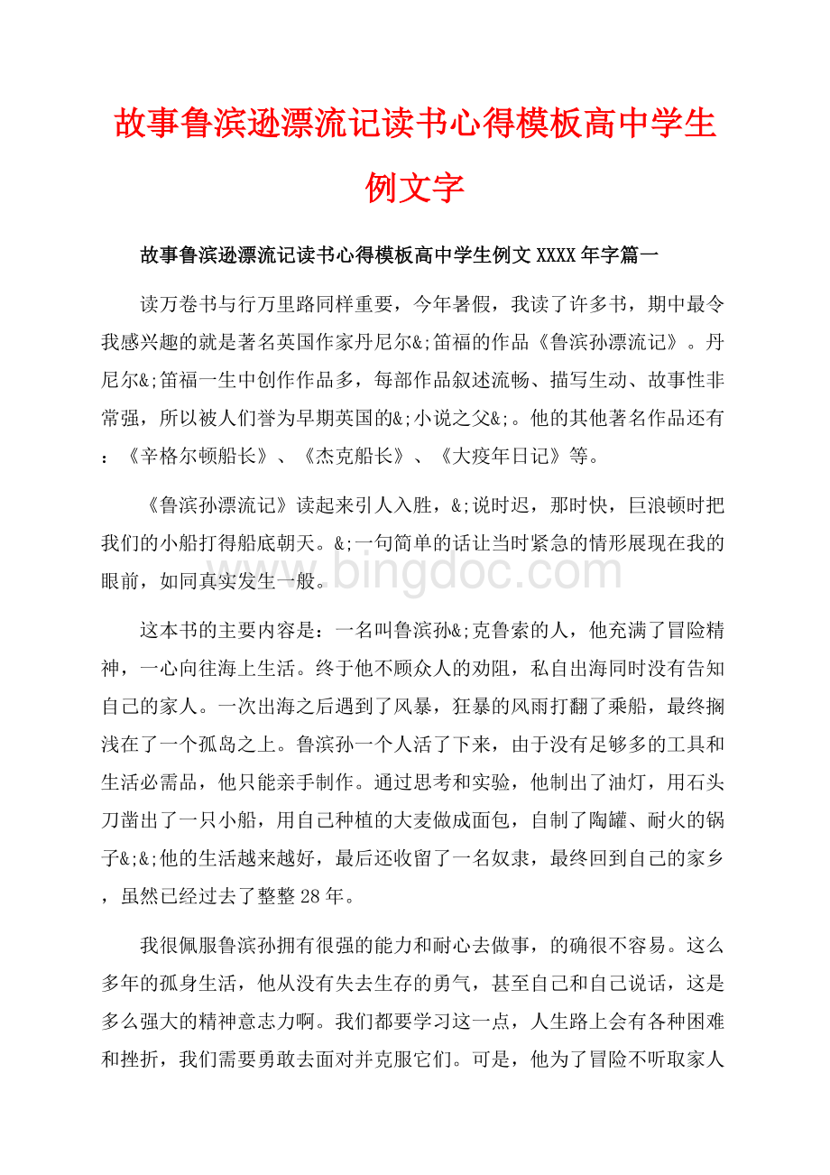 故事鲁滨逊漂流记读书心得模板高中学生例文字（共6页）3500字.docx