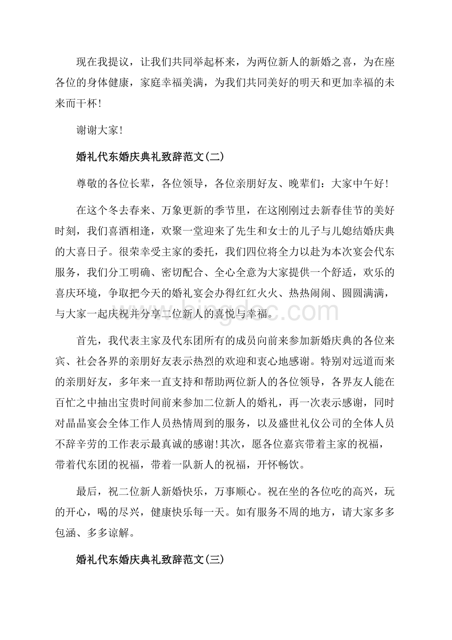 婚礼代东婚庆典礼致辞范文_3篇（共3页）1500字.docx_第2页