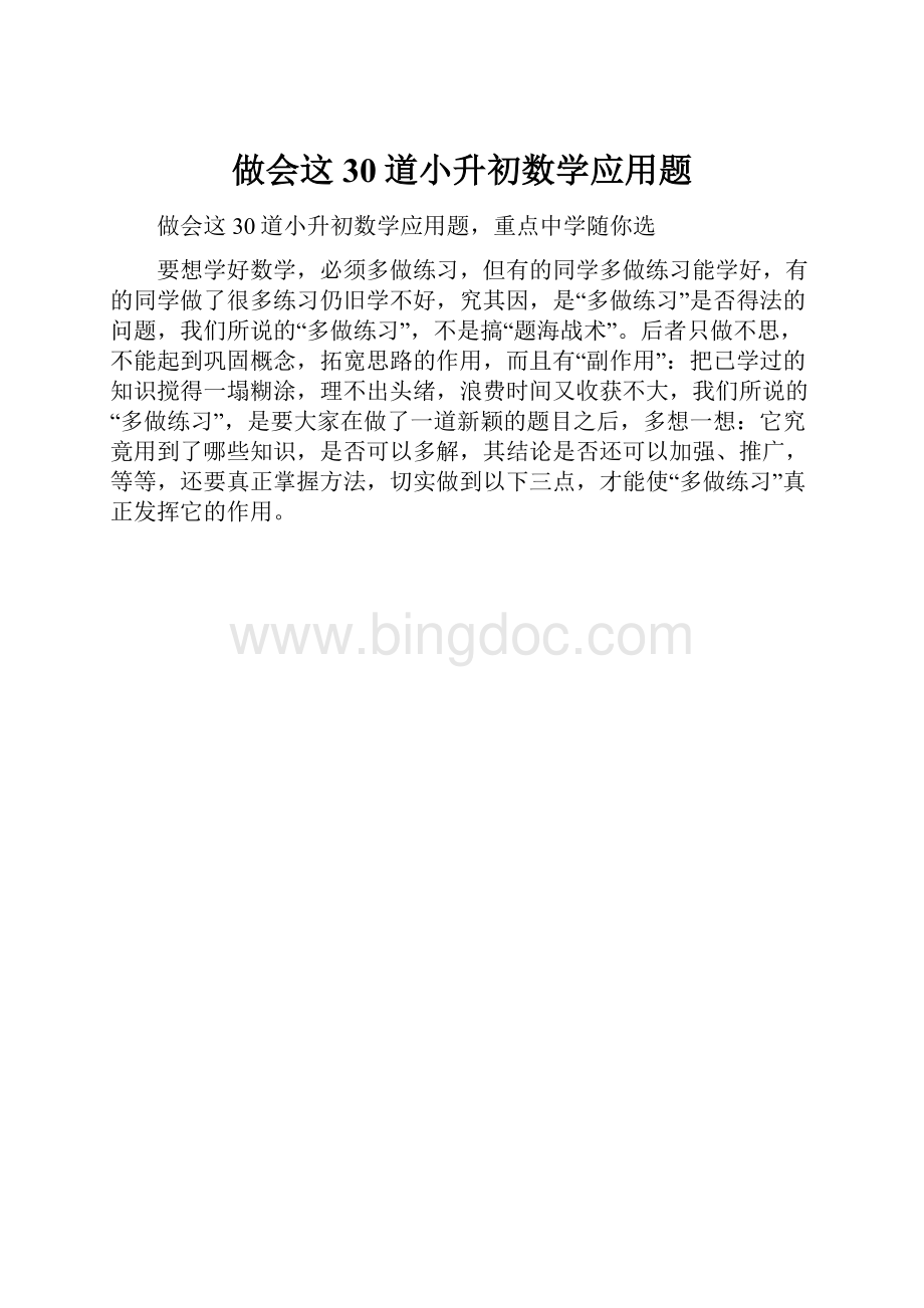 做会这30道小升初数学应用题.docx_第1页