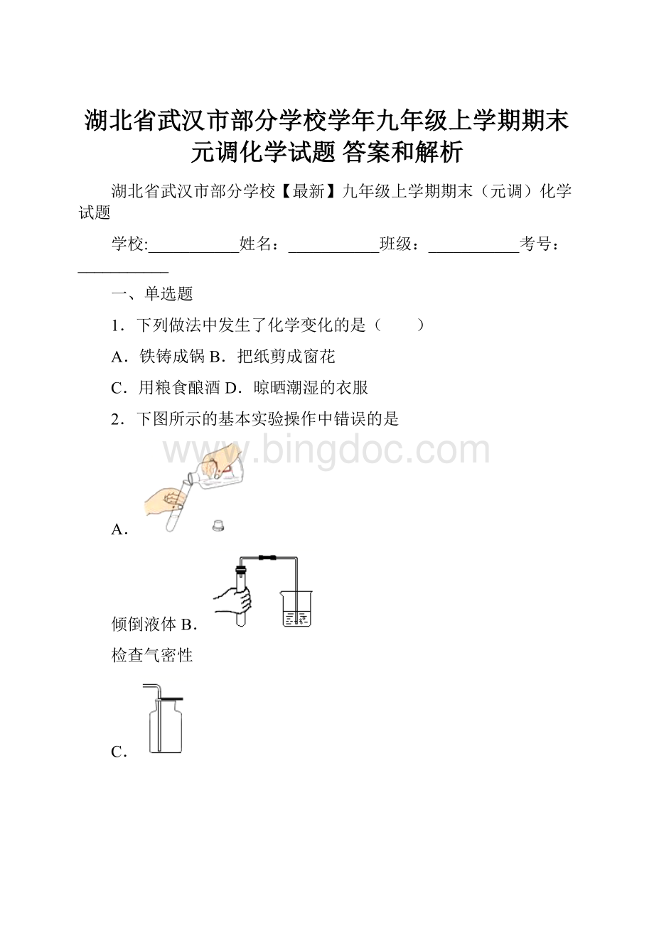 湖北省武汉市部分学校学年九年级上学期期末元调化学试题 答案和解析.docx