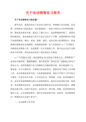 关于电话销售实习报告_4篇（共9页）5700字.docx