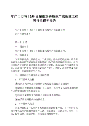 年产1万吨1250目超细重钙粉生产线新建工程可行性研究报告.docx