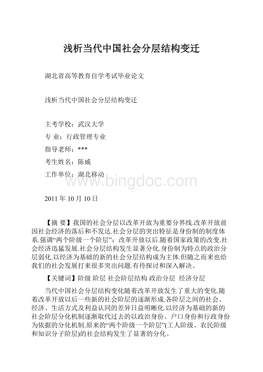 浅析当代中国社会分层结构变迁.docx