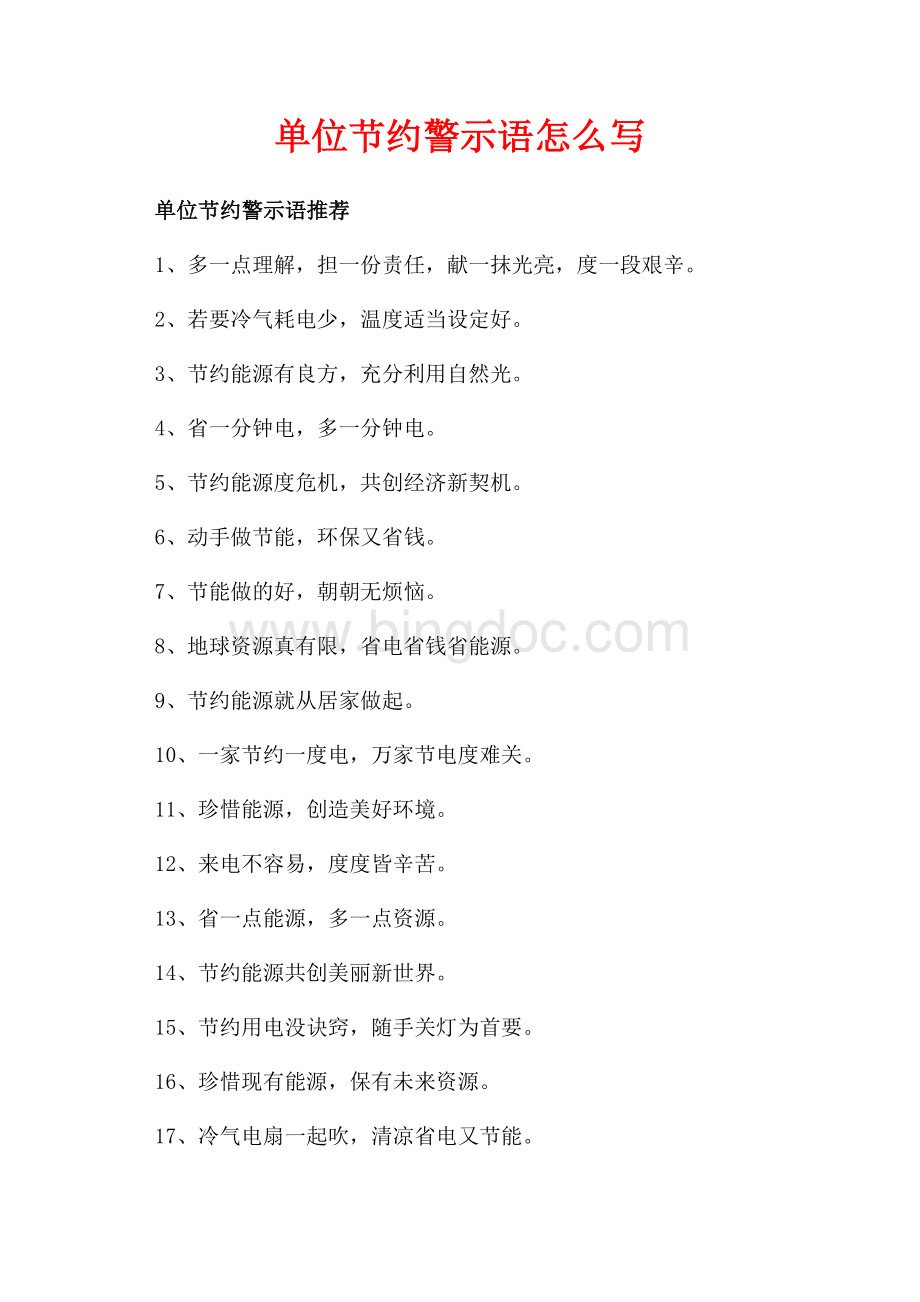 单位节约警示语怎么写（共2页）800字.docx_第1页