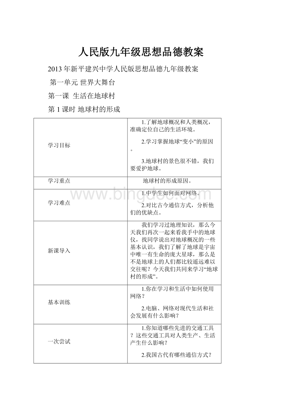 人民版九年级思想品德教案.docx