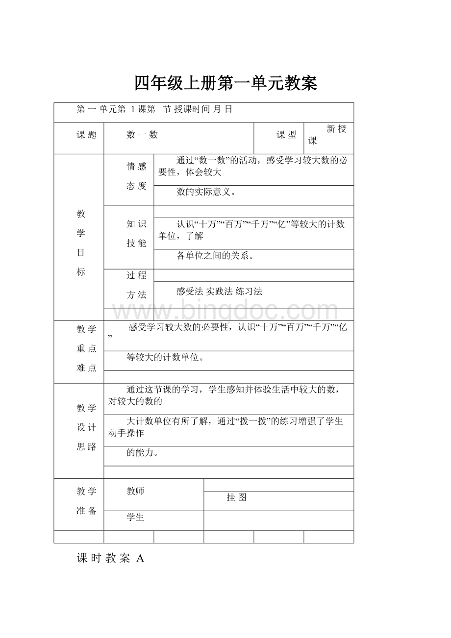 四年级上册第一单元教案.docx_第1页