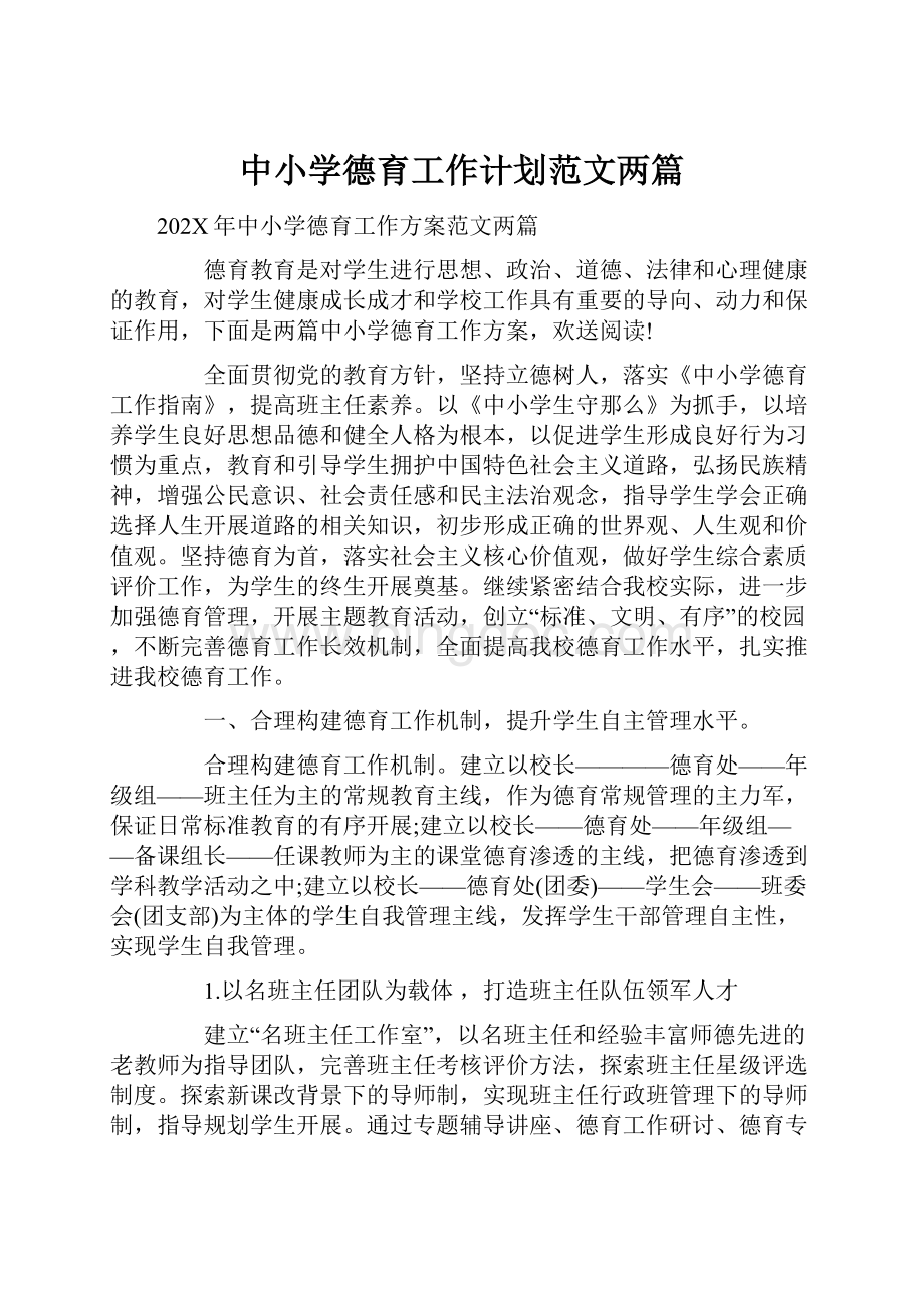 中小学德育工作计划范文两篇.docx