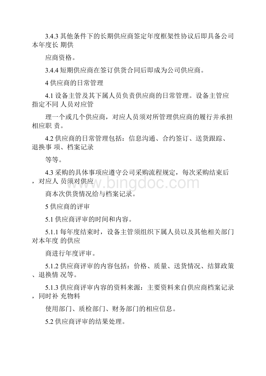 供应商管理制度文件doc.docx_第3页