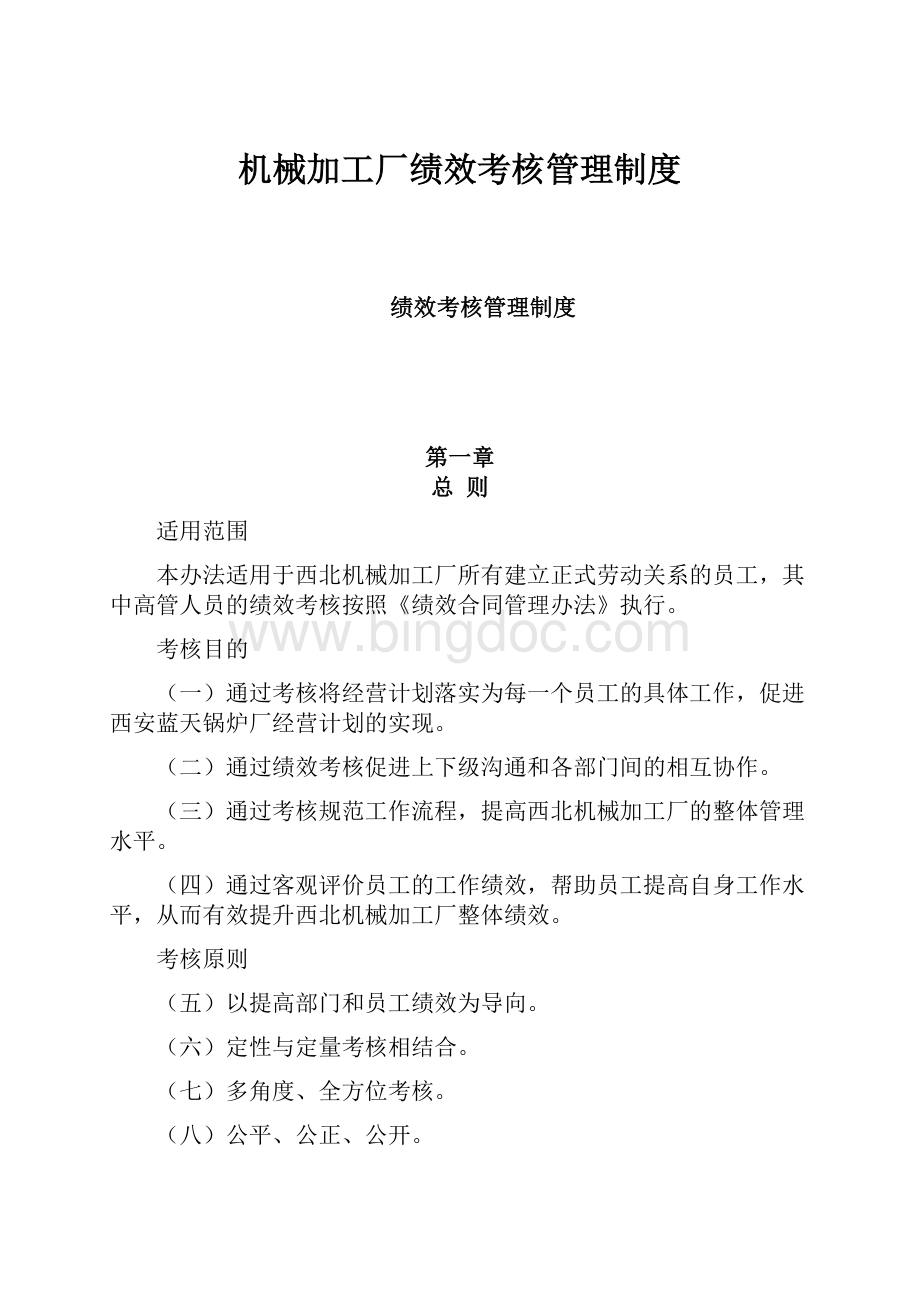 机械加工厂绩效考核管理制度.docx