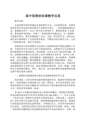 高中思想政治课教学反思.docx