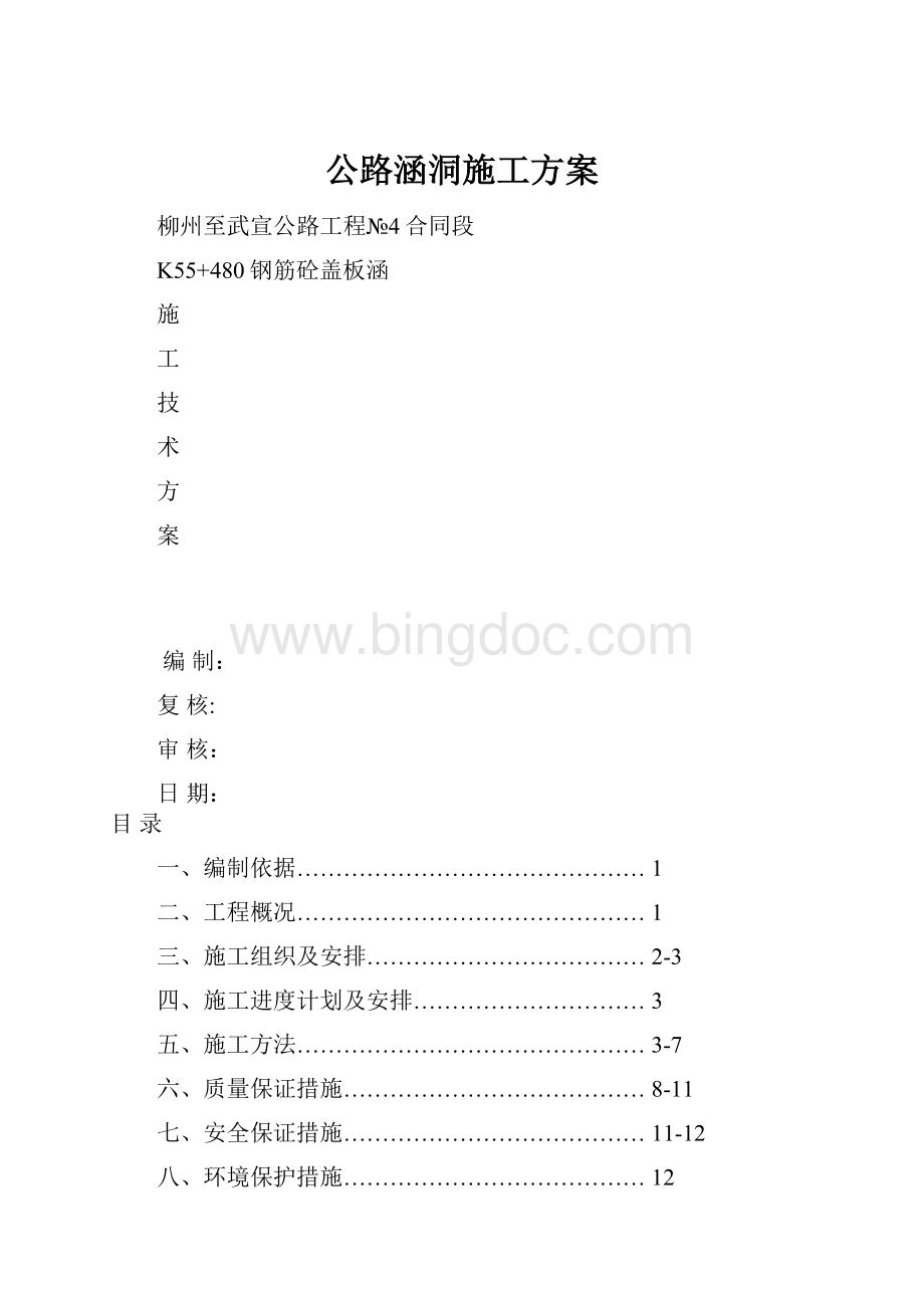 公路涵洞施工方案.docx_第1页