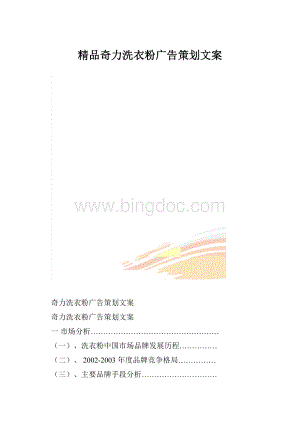 精品奇力洗衣粉广告策划文案.docx