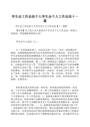 学生会工作总结个人学生会个人工作总结十一篇.docx