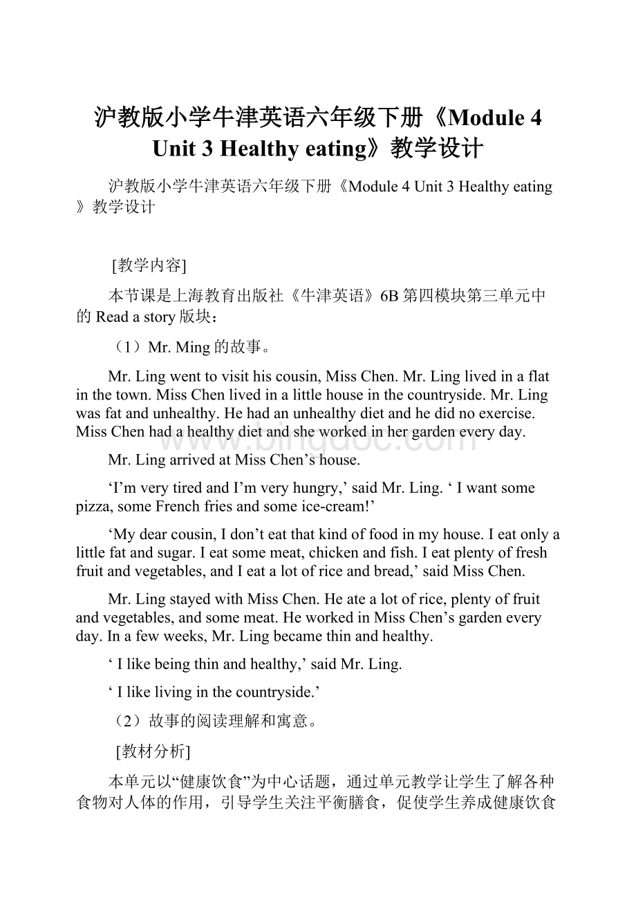 沪教版小学牛津英语六年级下册《Module 4 Unit 3 Healthy eating》教学设计.docx