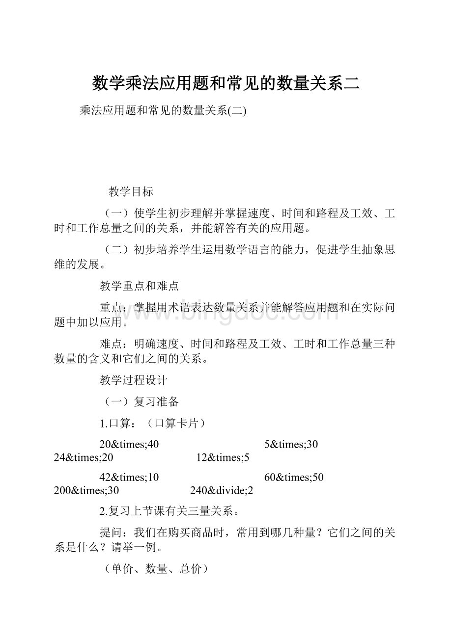 数学乘法应用题和常见的数量关系二.docx