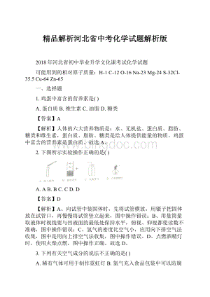 精品解析河北省中考化学试题解析版.docx