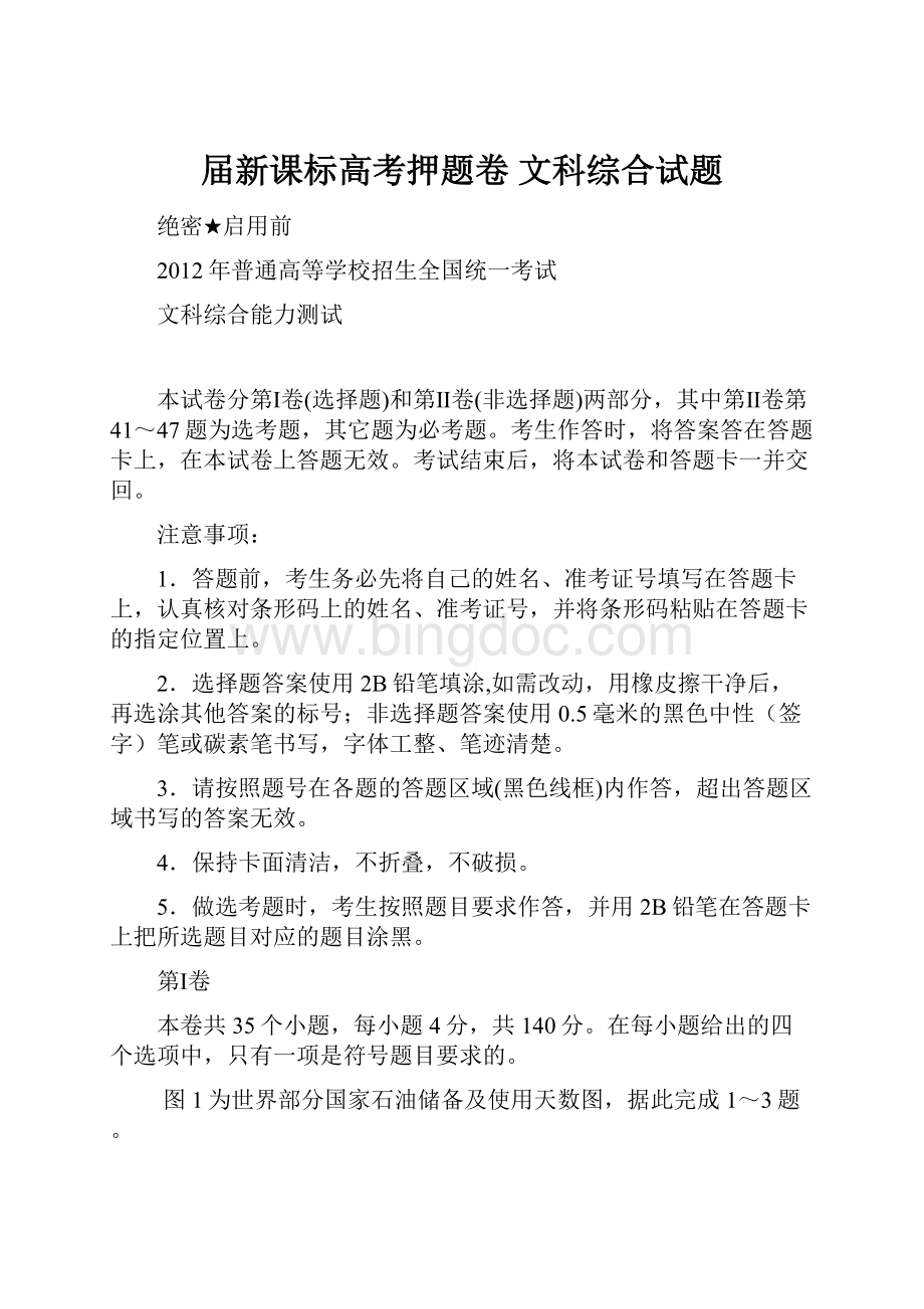 届新课标高考押题卷 文科综合试题.docx