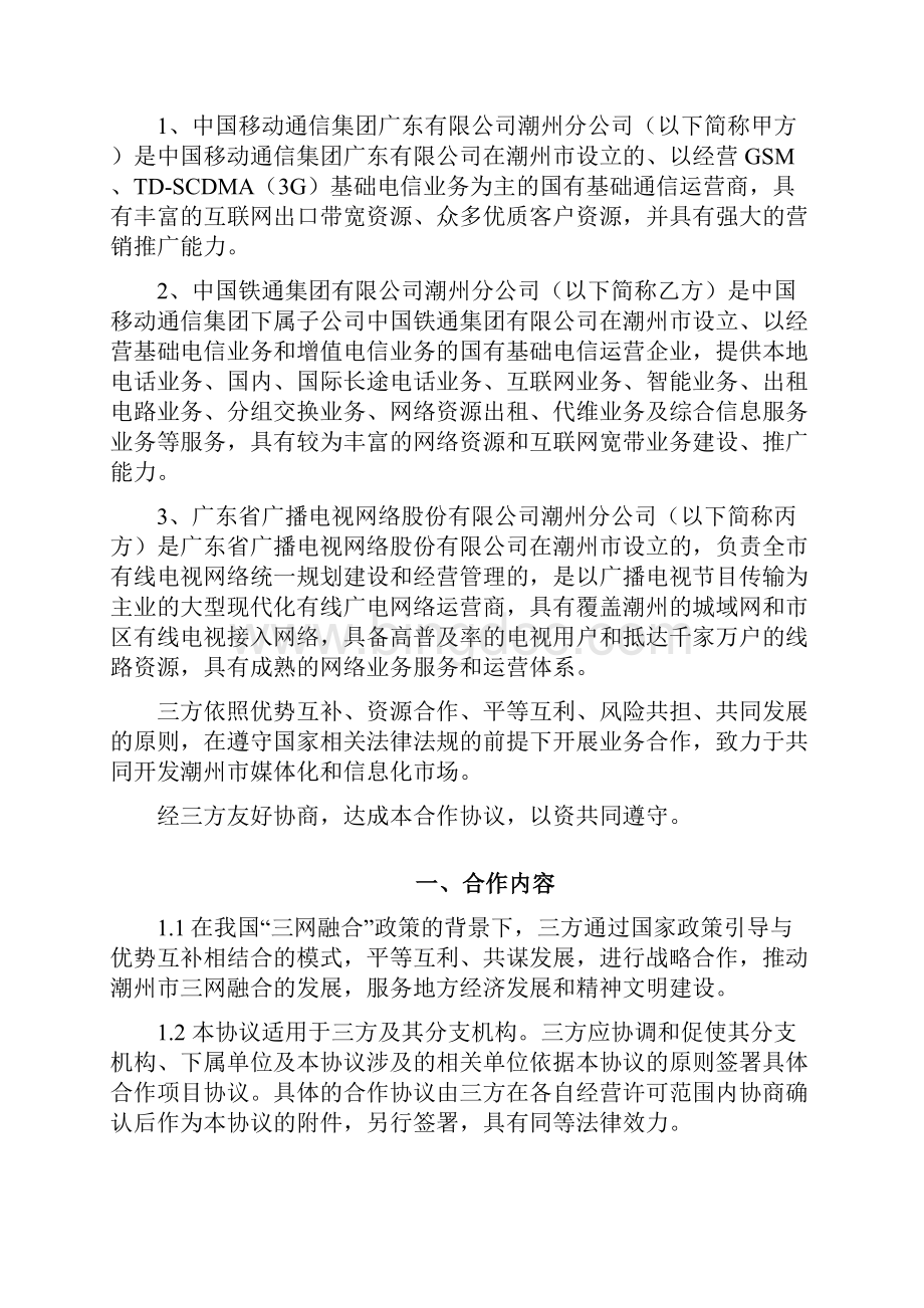 融合业务合作框架协议 广电战略合作框架协议.docx_第2页